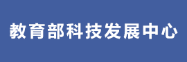科技发展中心