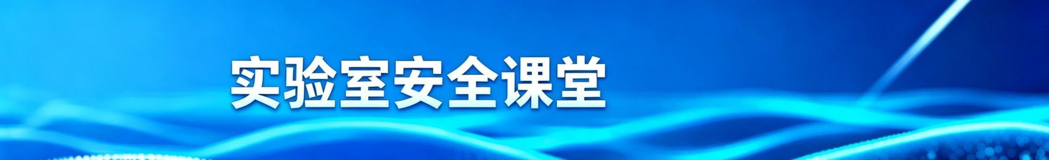 国家智慧教育公共服务平台——实验室安全知识